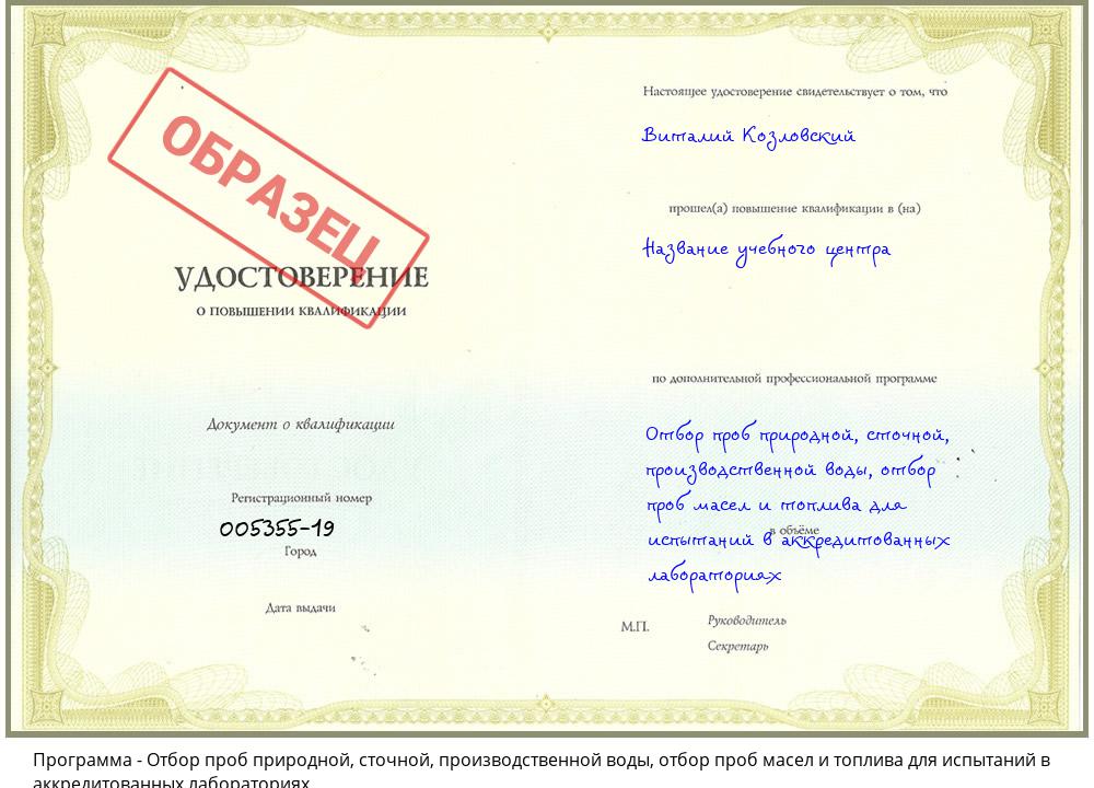 Отбор проб природной, сточной, производственной воды, отбор проб масел и топлива для испытаний в аккредитованных лабораториях Кандалакша