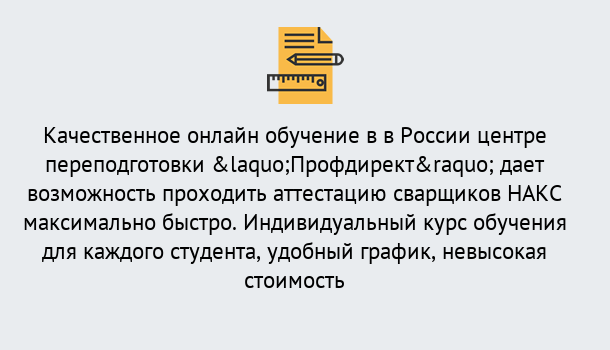 Почему нужно обратиться к нам? Кандалакша Удаленная переподготовка для аттестации сварщиков НАКС