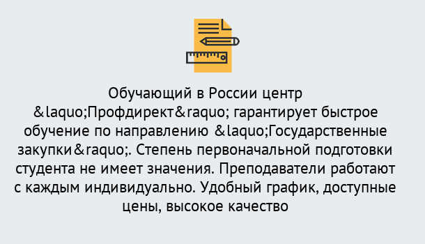 Почему нужно обратиться к нам? Кандалакша Курсы обучения по направлению Государственные закупки