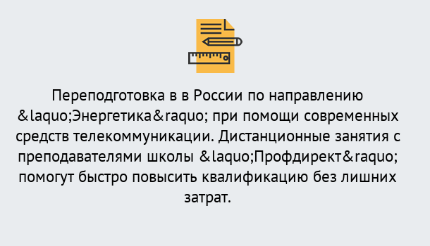 Почему нужно обратиться к нам? Кандалакша Курсы обучения по направлению Энергетика