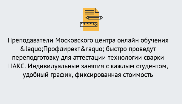 Почему нужно обратиться к нам? Кандалакша Удаленная переподготовка к аттестации технологии сварки НАКС