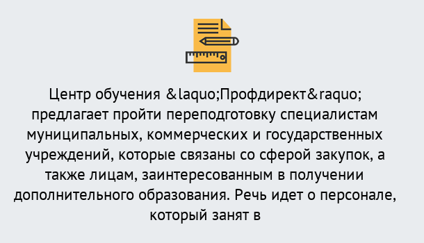 Почему нужно обратиться к нам? Кандалакша Профессиональная переподготовка по направлению «Государственные закупки» в Кандалакша