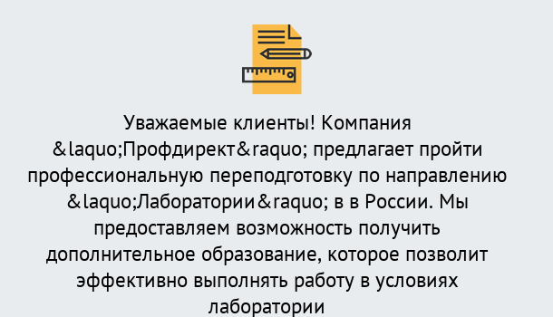 Почему нужно обратиться к нам? Кандалакша Профессиональная переподготовка по направлению «Лаборатории» в Кандалакша