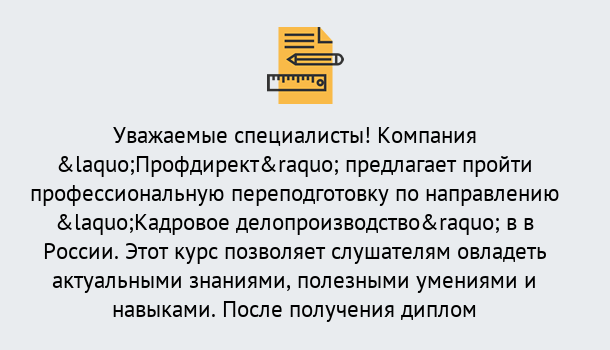 Почему нужно обратиться к нам? Кандалакша Профессиональная переподготовка по направлению «Кадровое делопроизводство» в Кандалакша