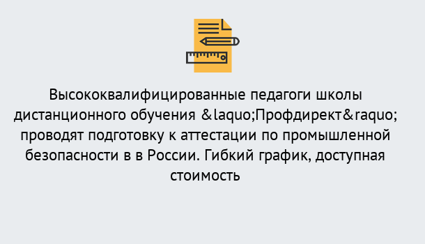 Почему нужно обратиться к нам? Кандалакша Подготовка к аттестации по промышленной безопасности в центре онлайн обучения «Профдирект»