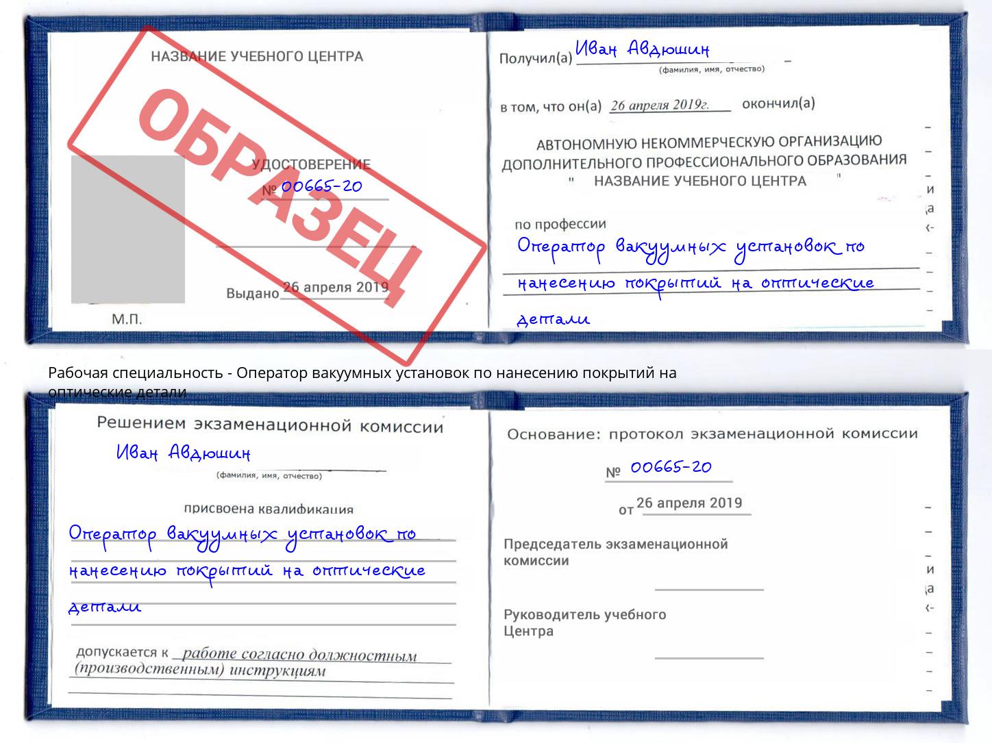 Оператор вакуумных установок по нанесению покрытий на оптические детали Кандалакша