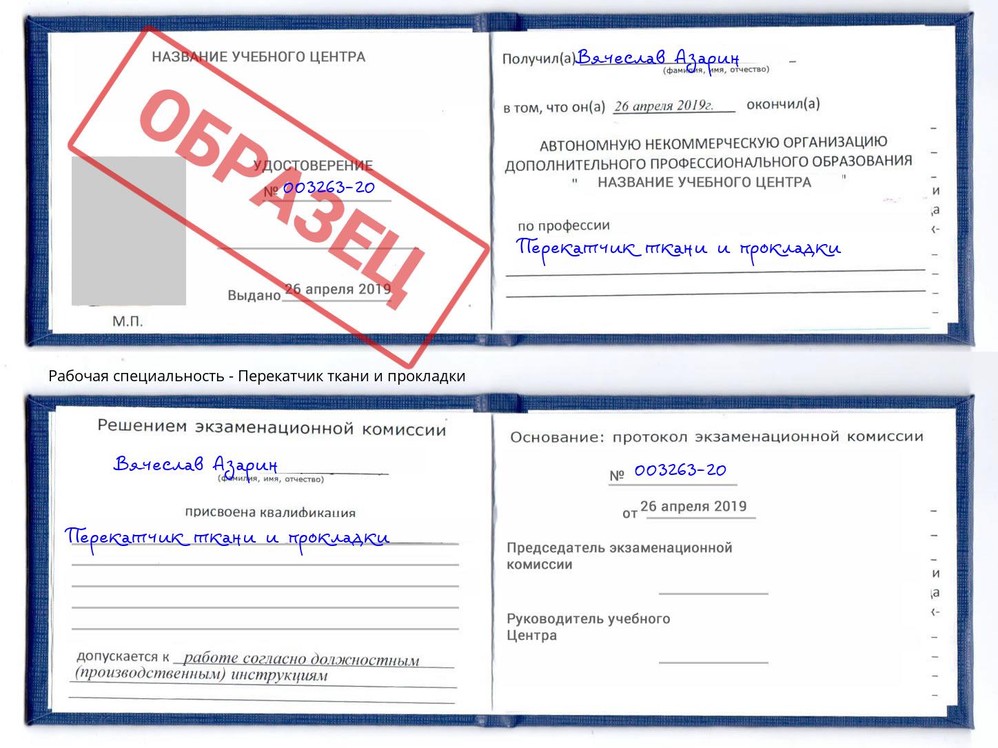 Перекатчик ткани и прокладки Кандалакша