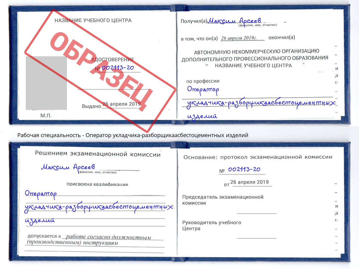 Оператор укладчика-разборщикаасбестоцементных изделий Кандалакша