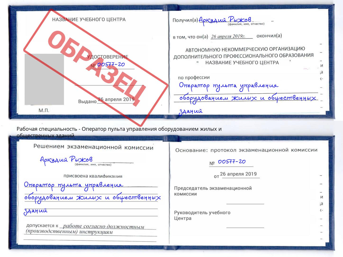 Оператор пульта управления оборудованием жилых и общественных зданий Кандалакша