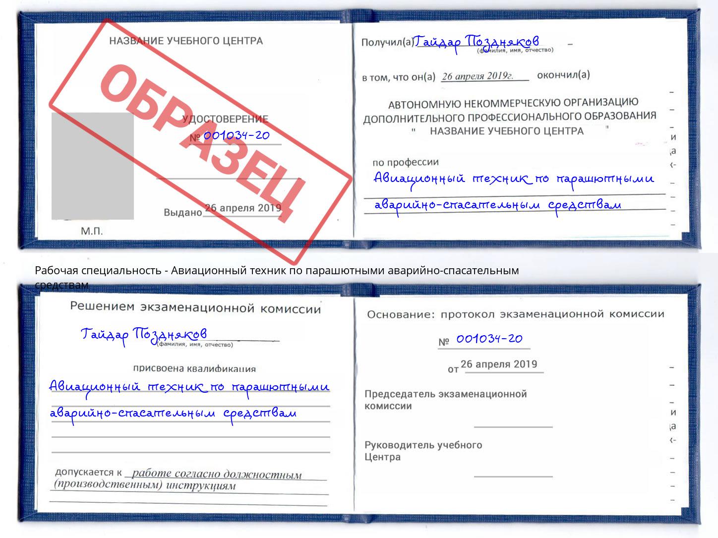 Авиационный техник по парашютными аварийно-спасательным средствам Кандалакша