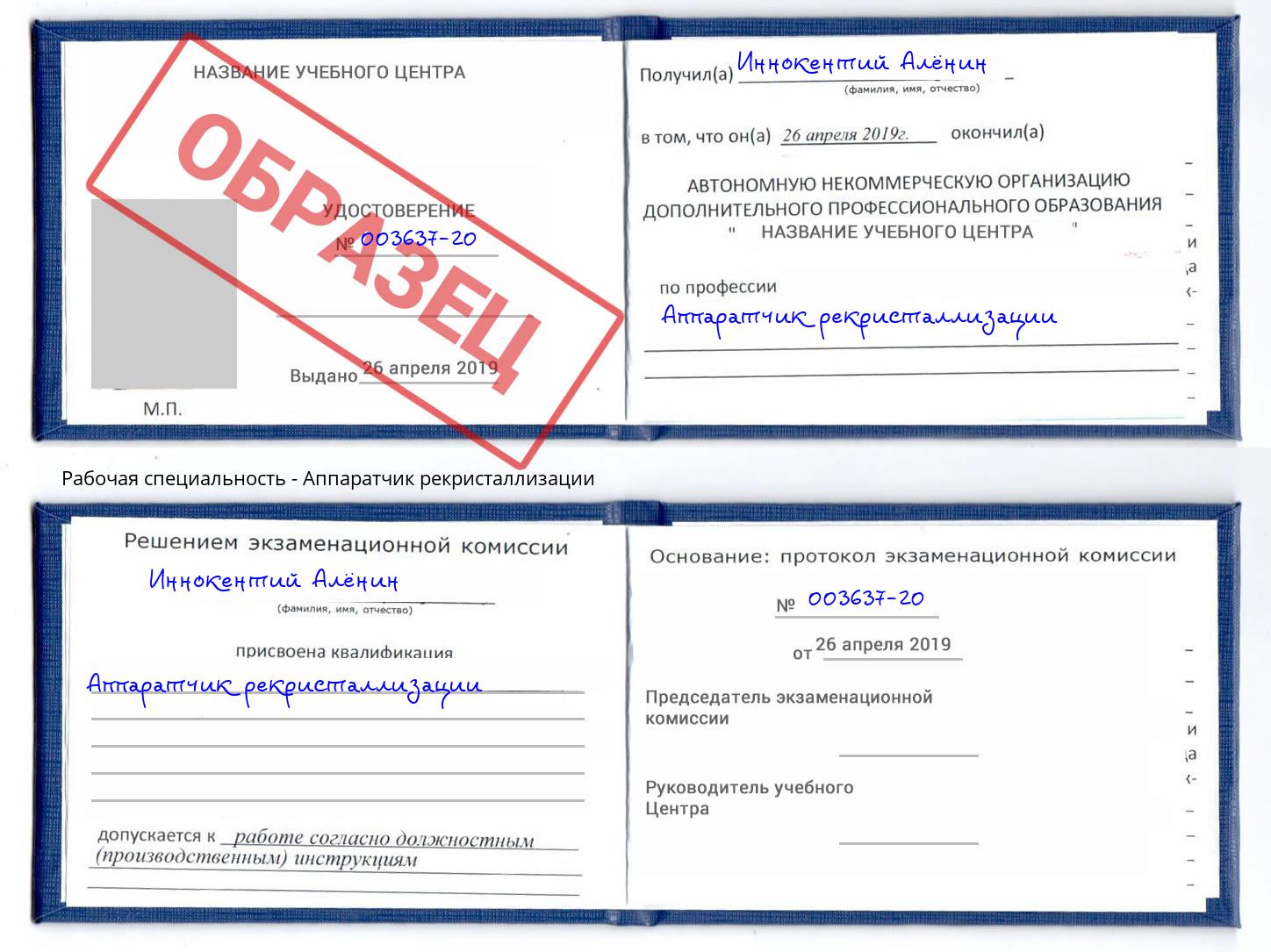 Аппаратчик рекристаллизации Кандалакша