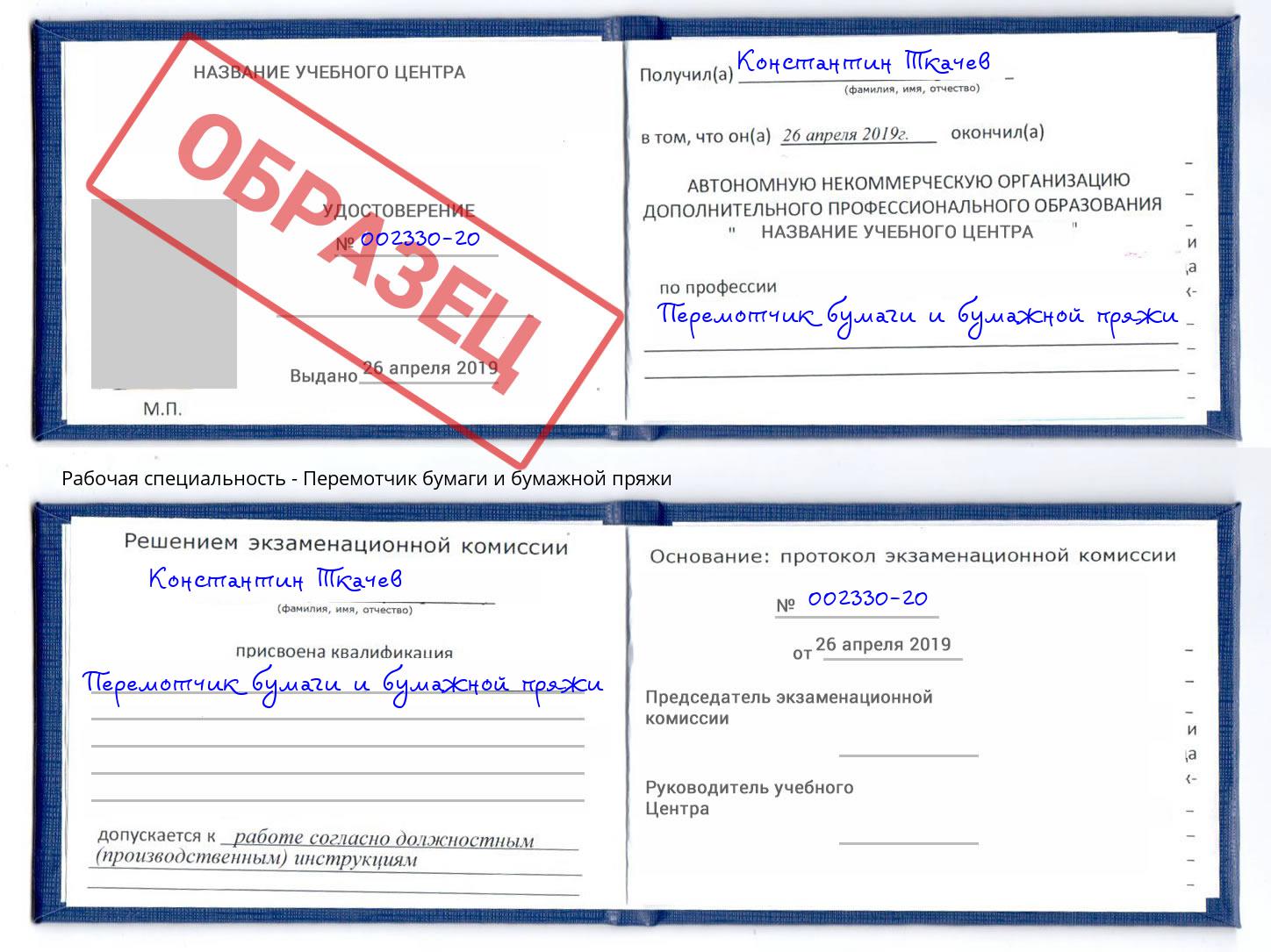 Перемотчик бумаги и бумажной пряжи Кандалакша