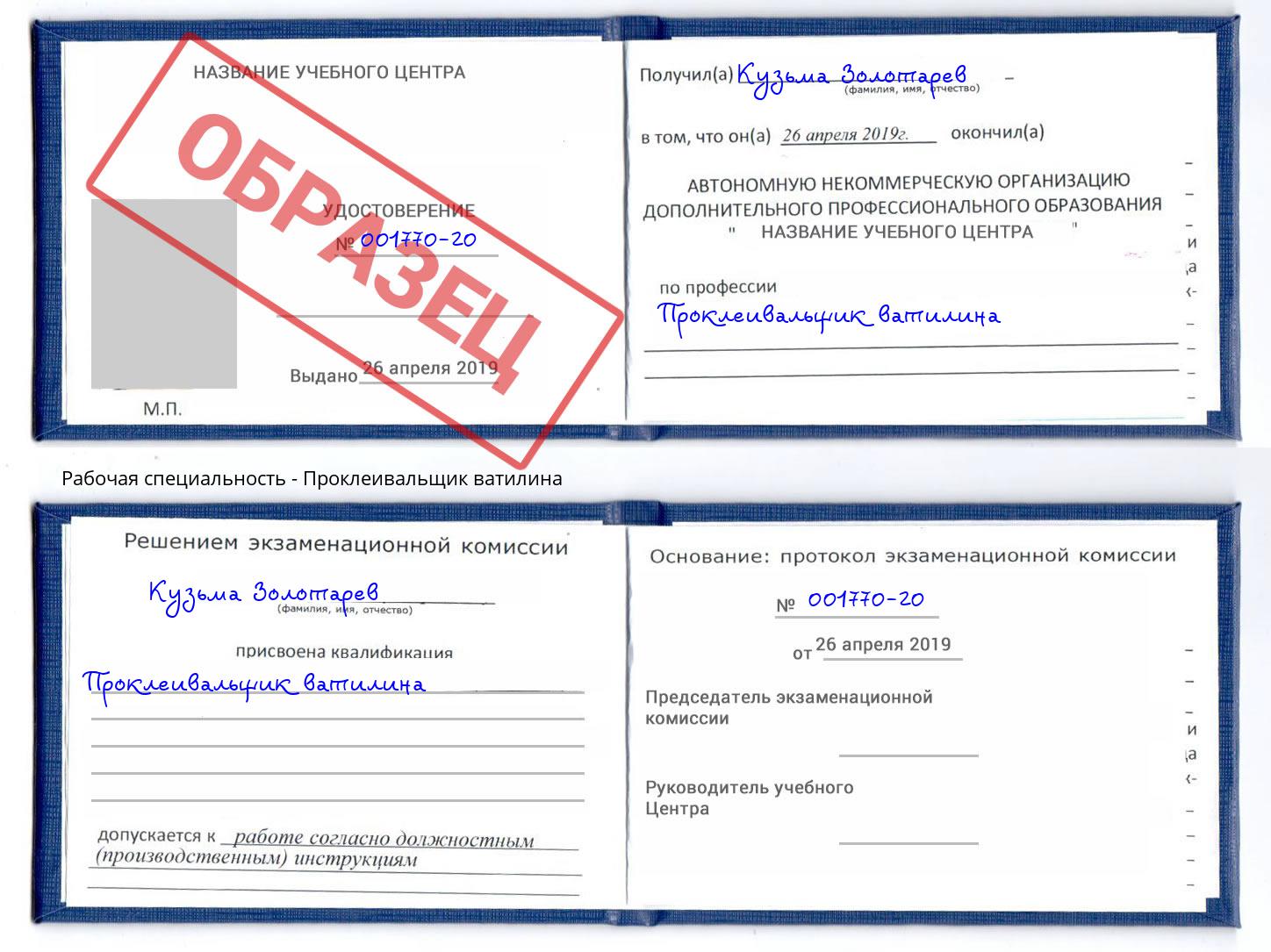 Проклеивальщик ватилина Кандалакша