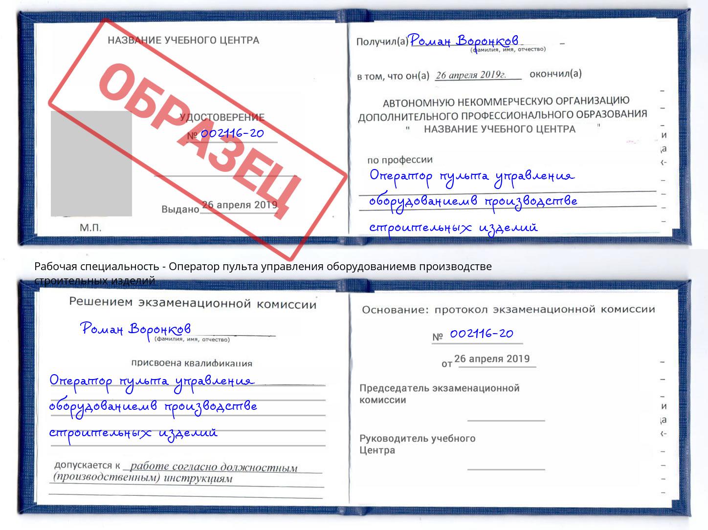 Оператор пульта управления оборудованиемв производстве строительных изделий Кандалакша