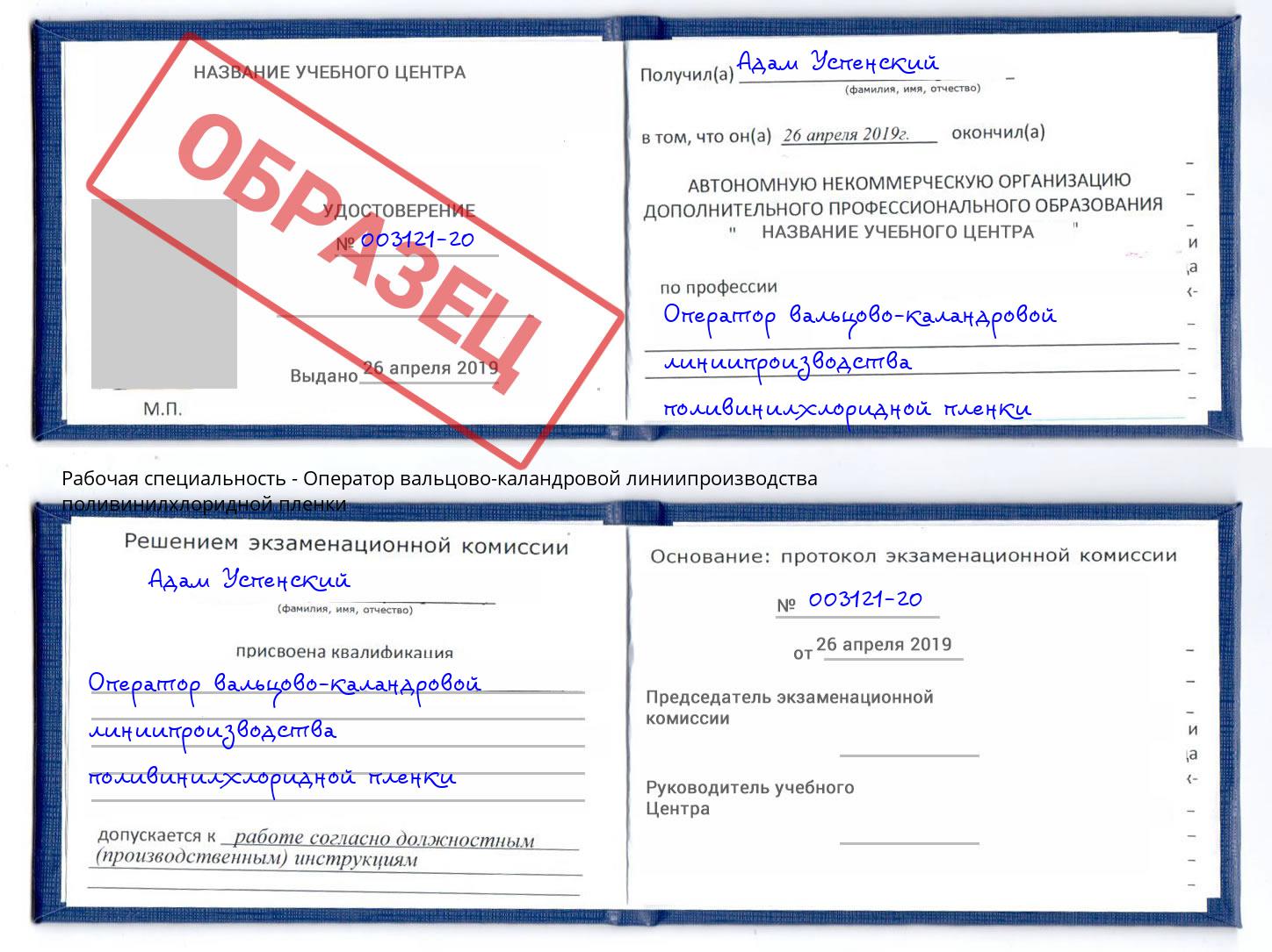 Оператор вальцово-каландровой линиипроизводства поливинилхлоридной пленки Кандалакша