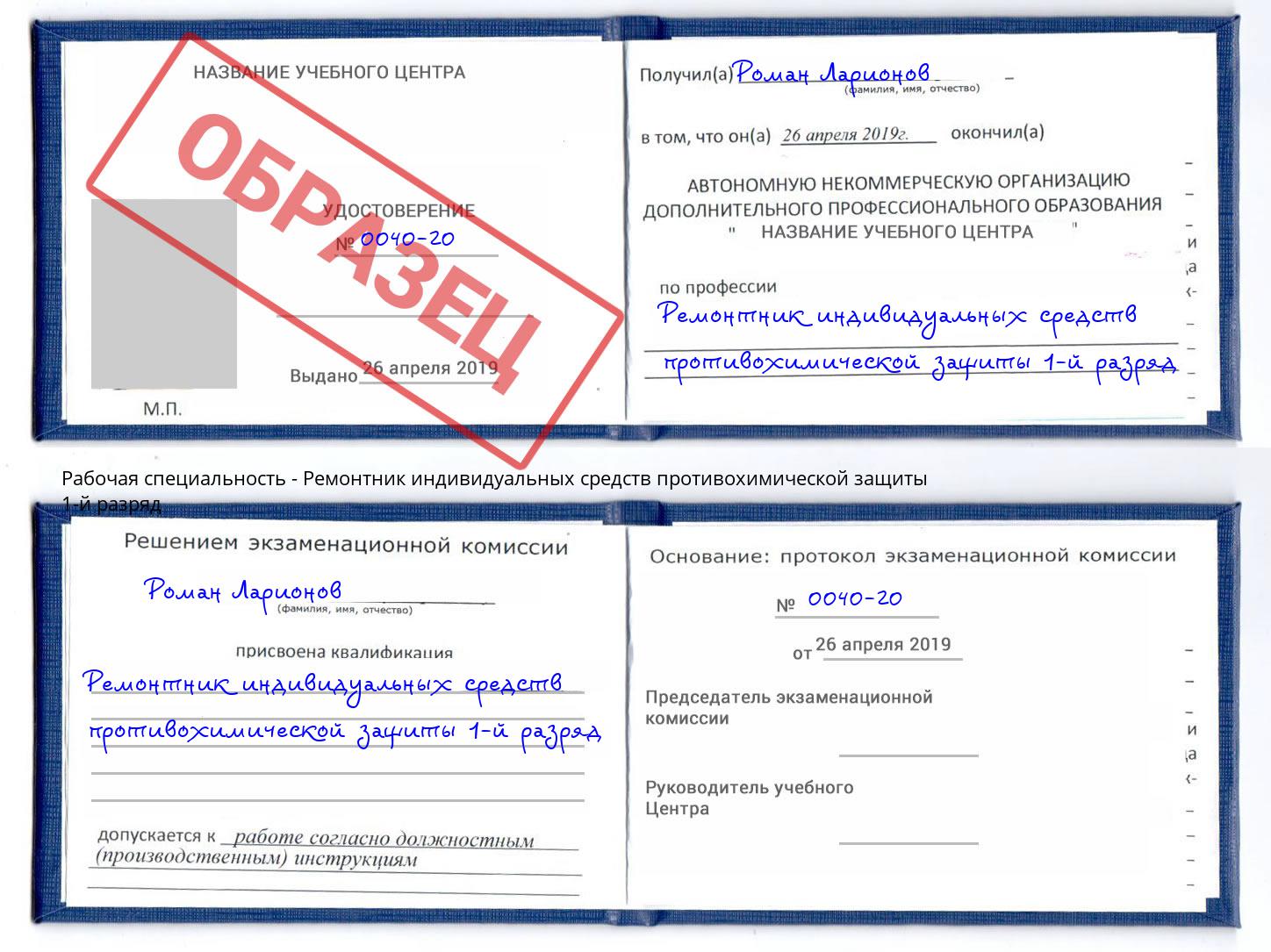Ремонтник индивидуальных средств противохимической защиты 1-й разряд Кандалакша