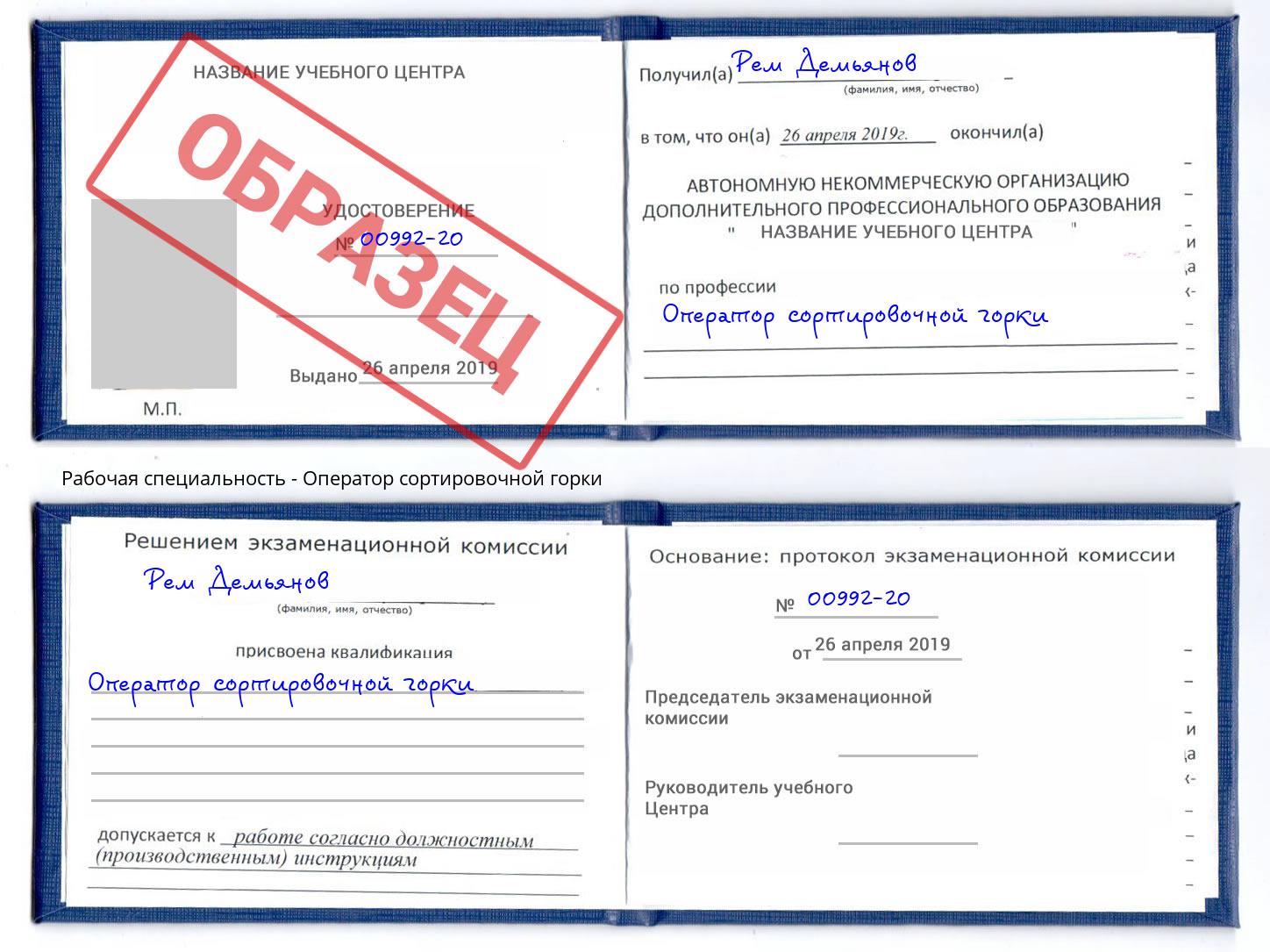 Оператор сортировочной горки Кандалакша