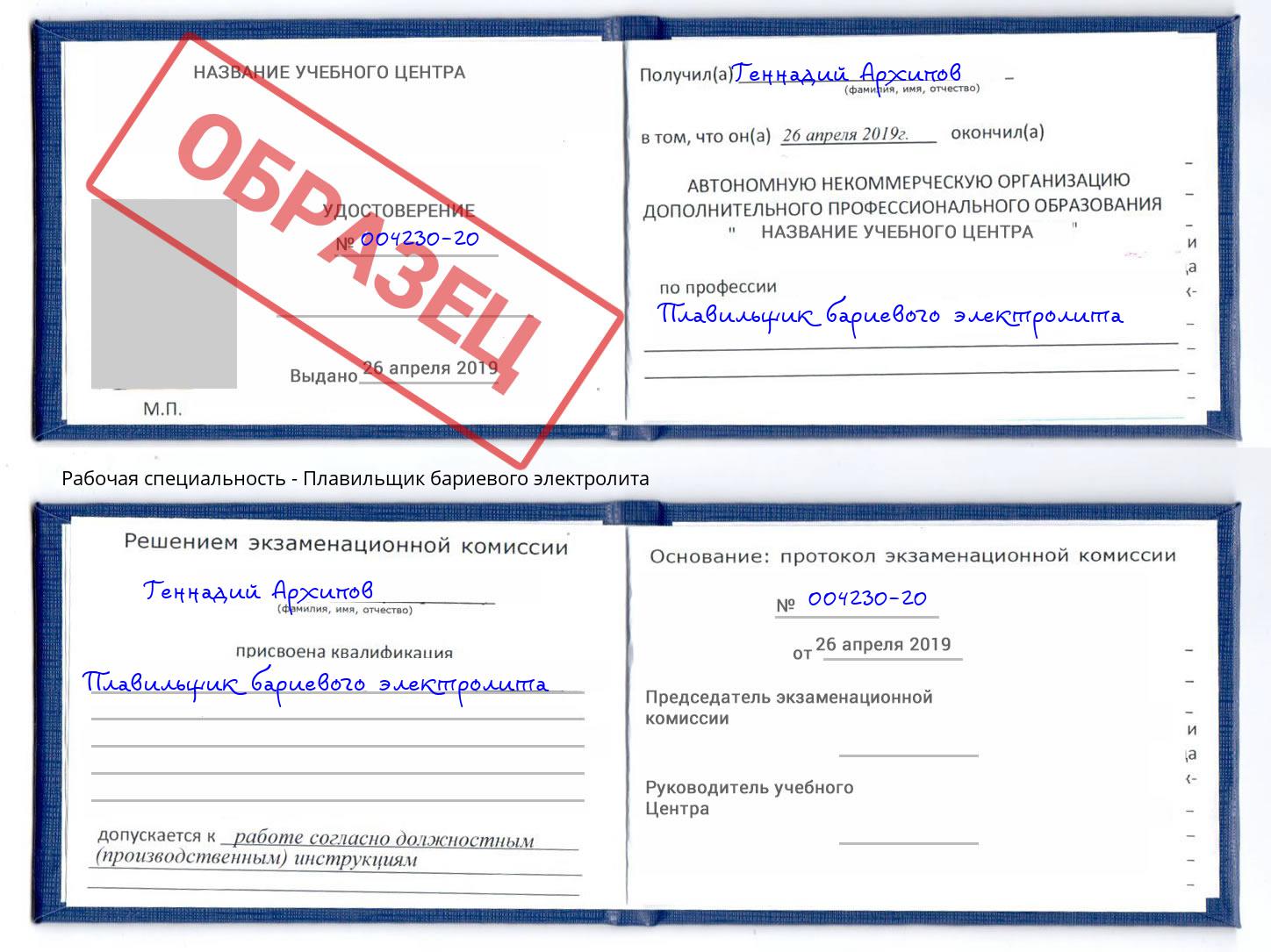 Плавильщик бариевого электролита Кандалакша