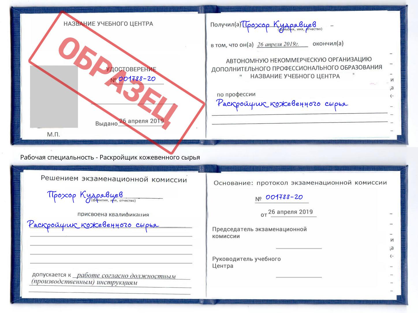 Раскройщик кожевенного сырья Кандалакша