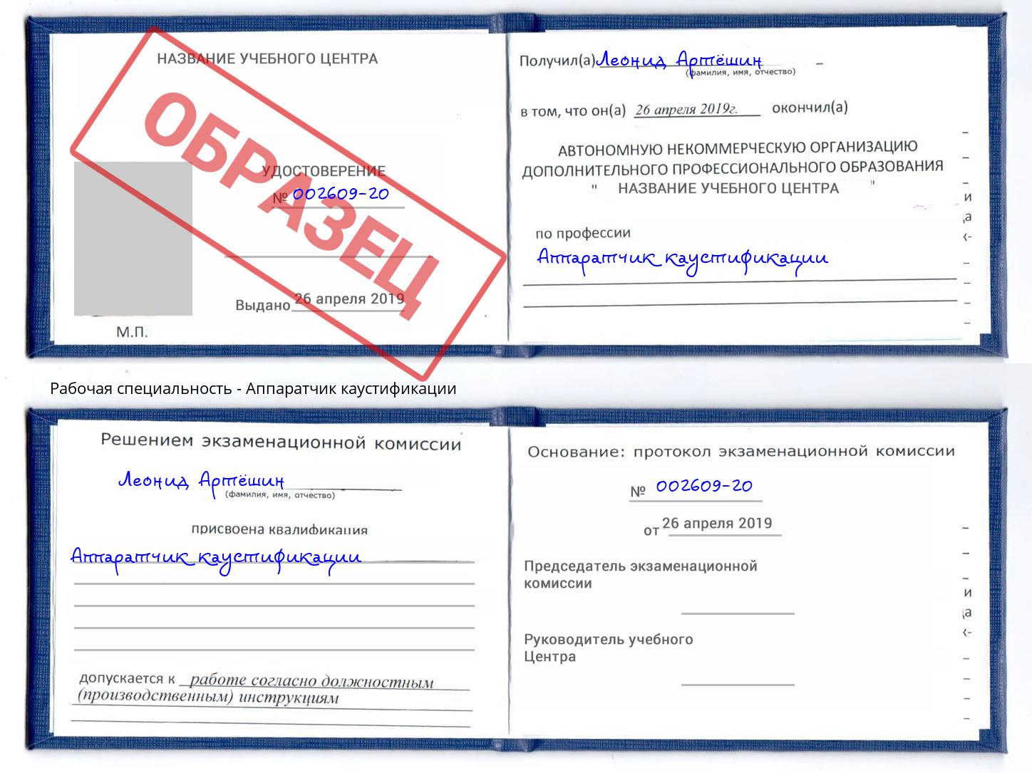 Аппаратчик каустификации Кандалакша