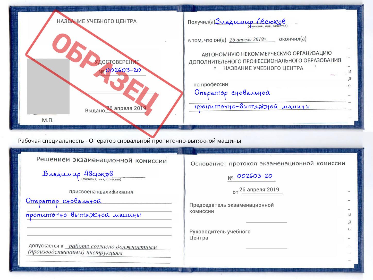 Оператор сновальной пропиточно-вытяжной машины Кандалакша