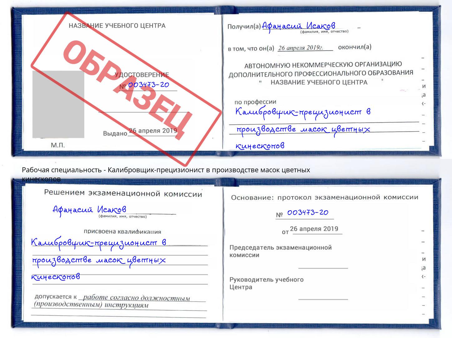 Калибровщик-прецизионист в производстве масок цветных кинескопов Кандалакша