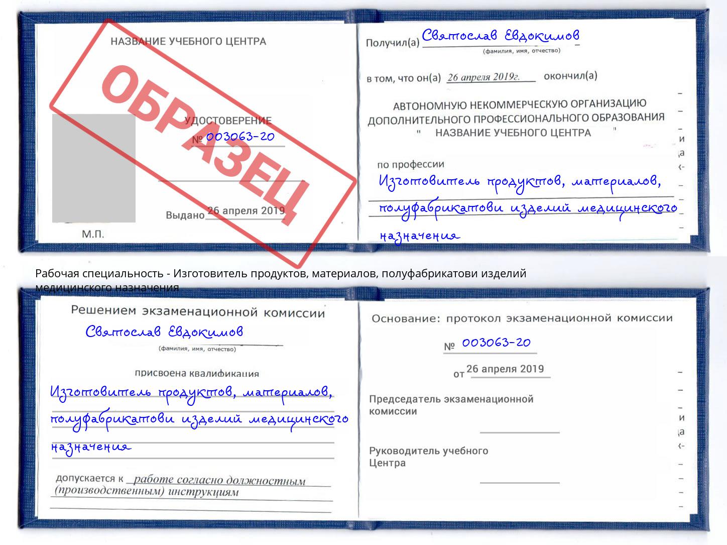 Изготовитель продуктов, материалов, полуфабрикатови изделий медицинского назначения Кандалакша