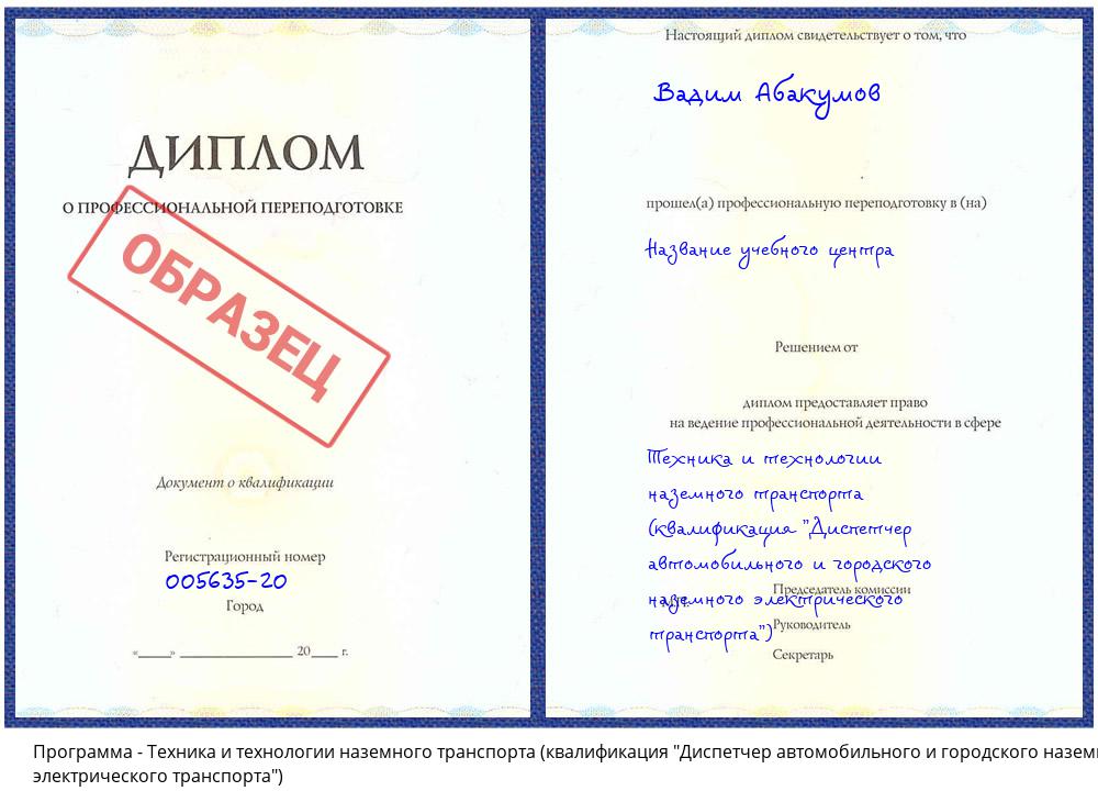 Техника и технологии наземного транспорта (квалификация "Диспетчер автомобильного и городского наземного электрического транспорта") Кандалакша