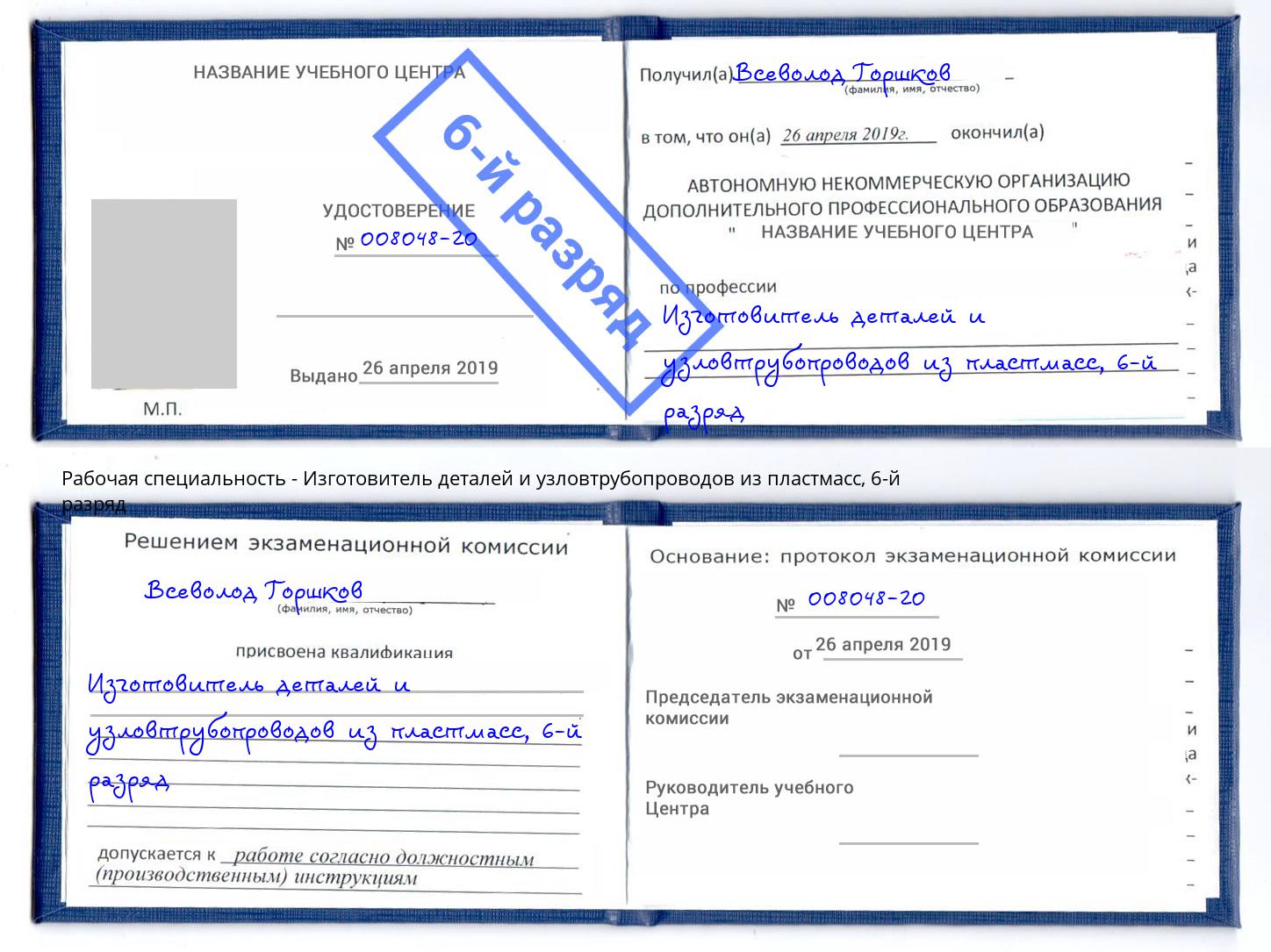 корочка 6-й разряд Изготовитель деталей и узловтрубопроводов из пластмасс Кандалакша