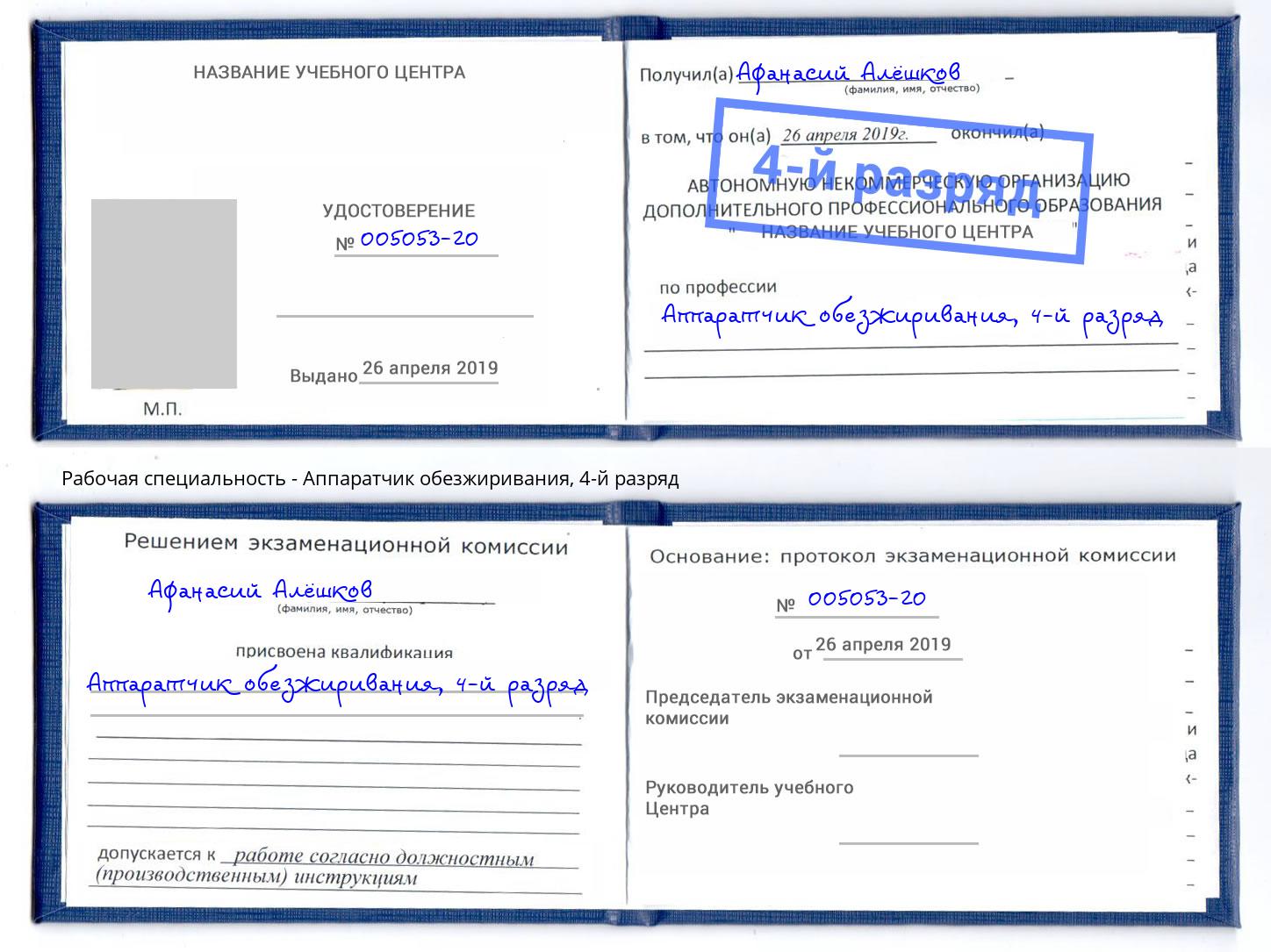 корочка 4-й разряд Аппаратчик обезжиривания Кандалакша