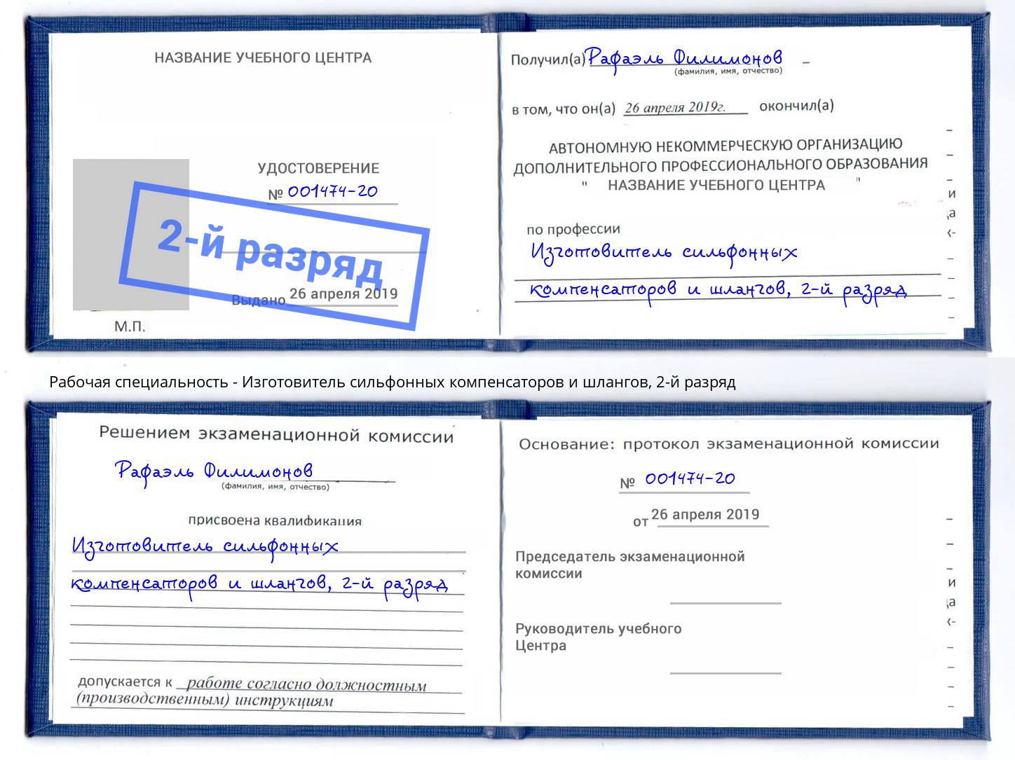корочка 2-й разряд Изготовитель сильфонных компенсаторов и шлангов Кандалакша
