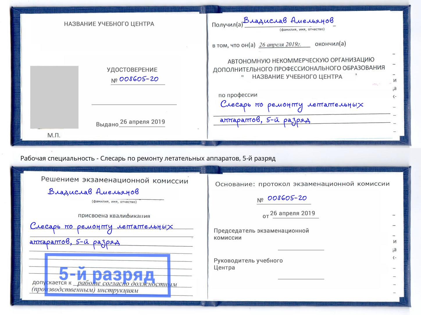 корочка 5-й разряд Слесарь по ремонту летательных аппаратов Кандалакша