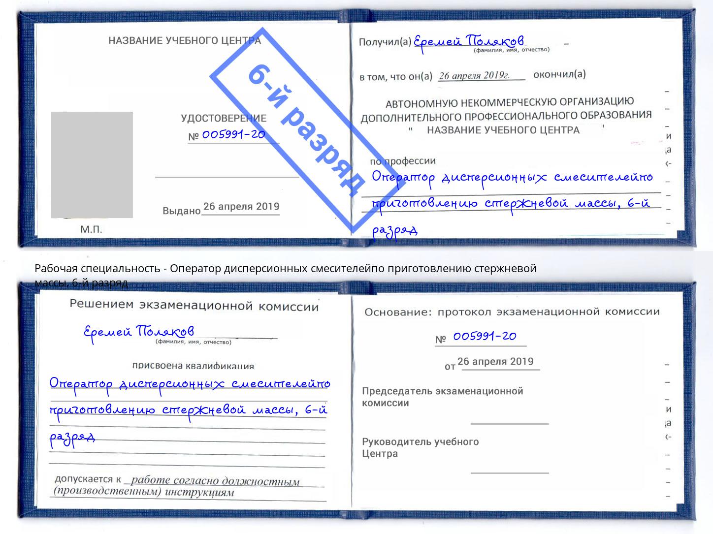 корочка 6-й разряд Оператор дисперсионных смесителейпо приготовлению стержневой массы Кандалакша