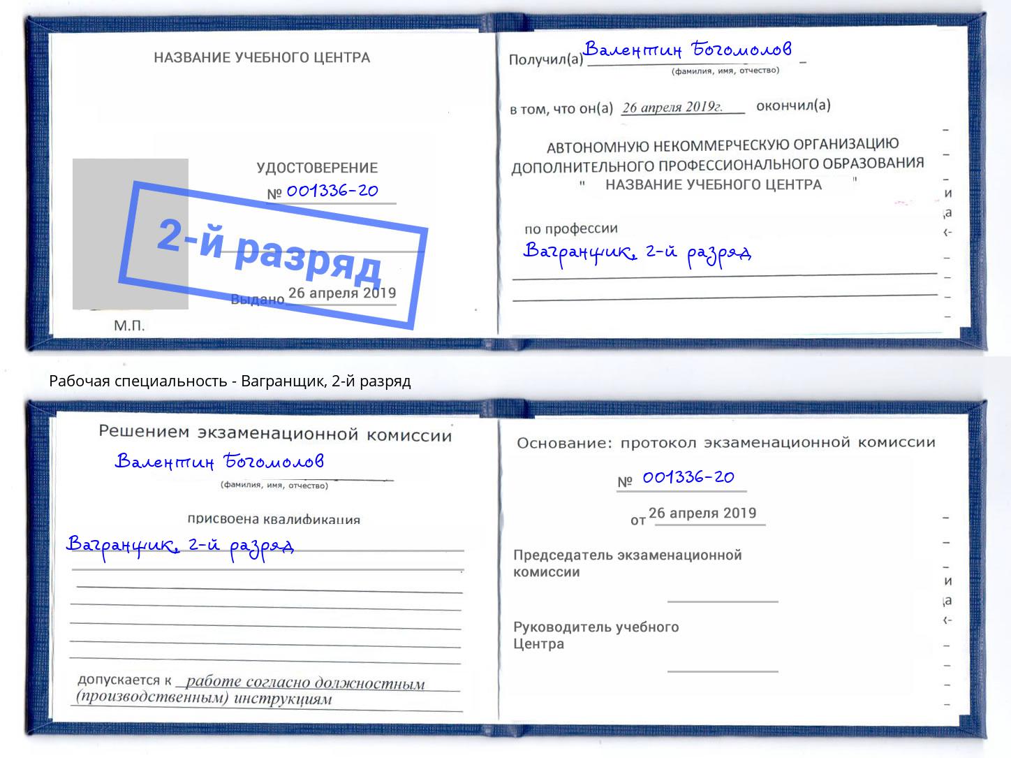корочка 2-й разряд Вагранщик Кандалакша