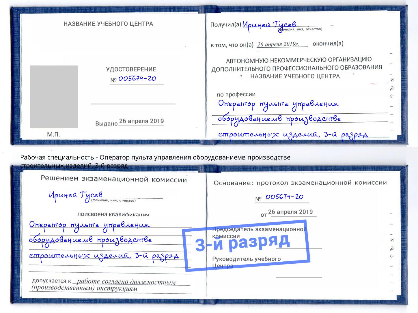 корочка 3-й разряд Оператор пульта управления оборудованиемв производстве строительных изделий Кандалакша
