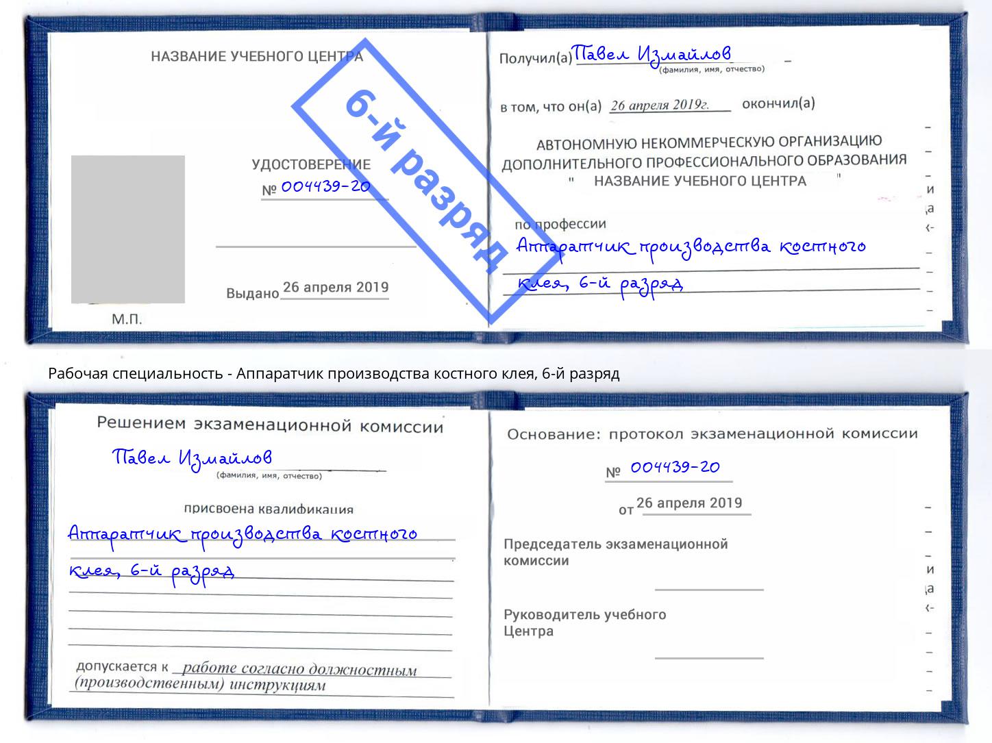 корочка 6-й разряд Аппаратчик производства костного клея Кандалакша