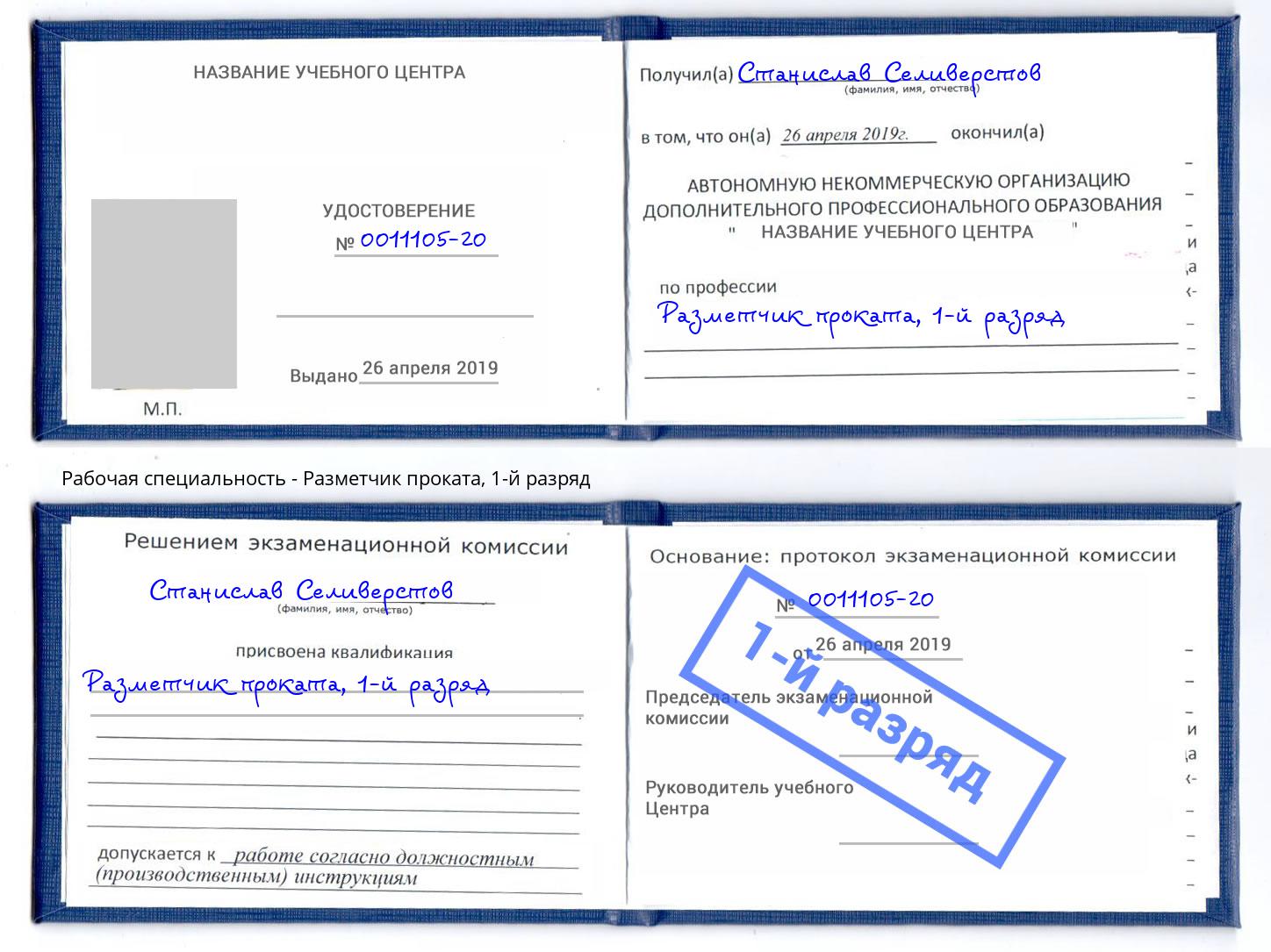 корочка 1-й разряд Разметчик проката Кандалакша