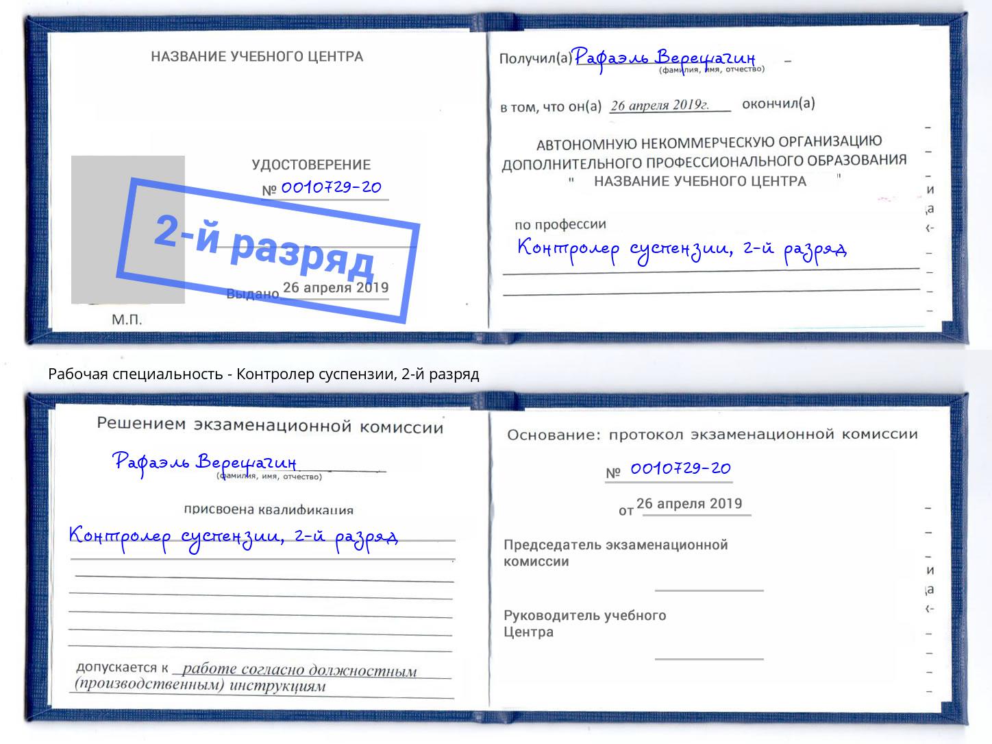 корочка 2-й разряд Контролер суспензии Кандалакша