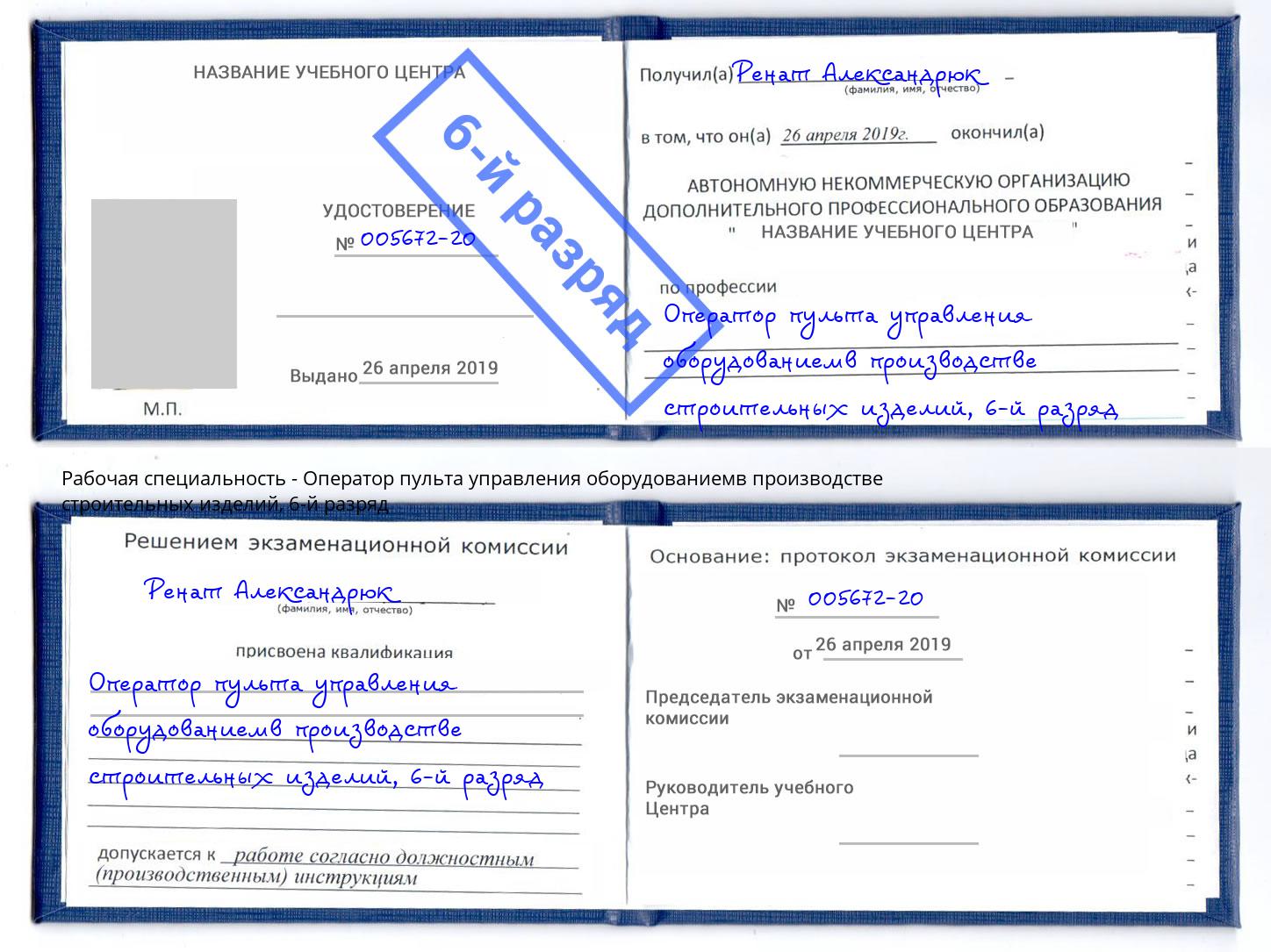 корочка 6-й разряд Оператор пульта управления оборудованиемв производстве строительных изделий Кандалакша