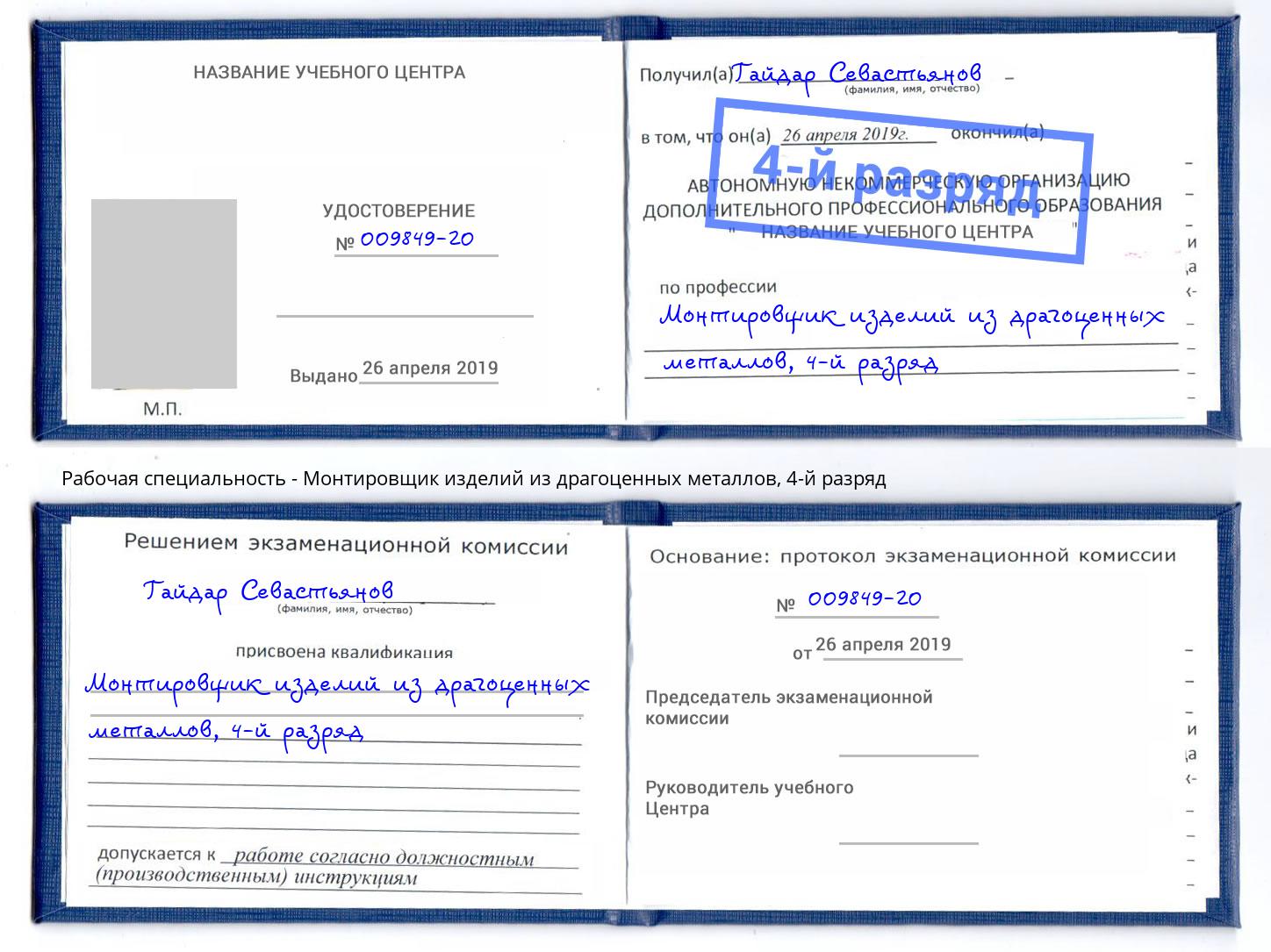 корочка 4-й разряд Монтировщик изделий из драгоценных металлов Кандалакша