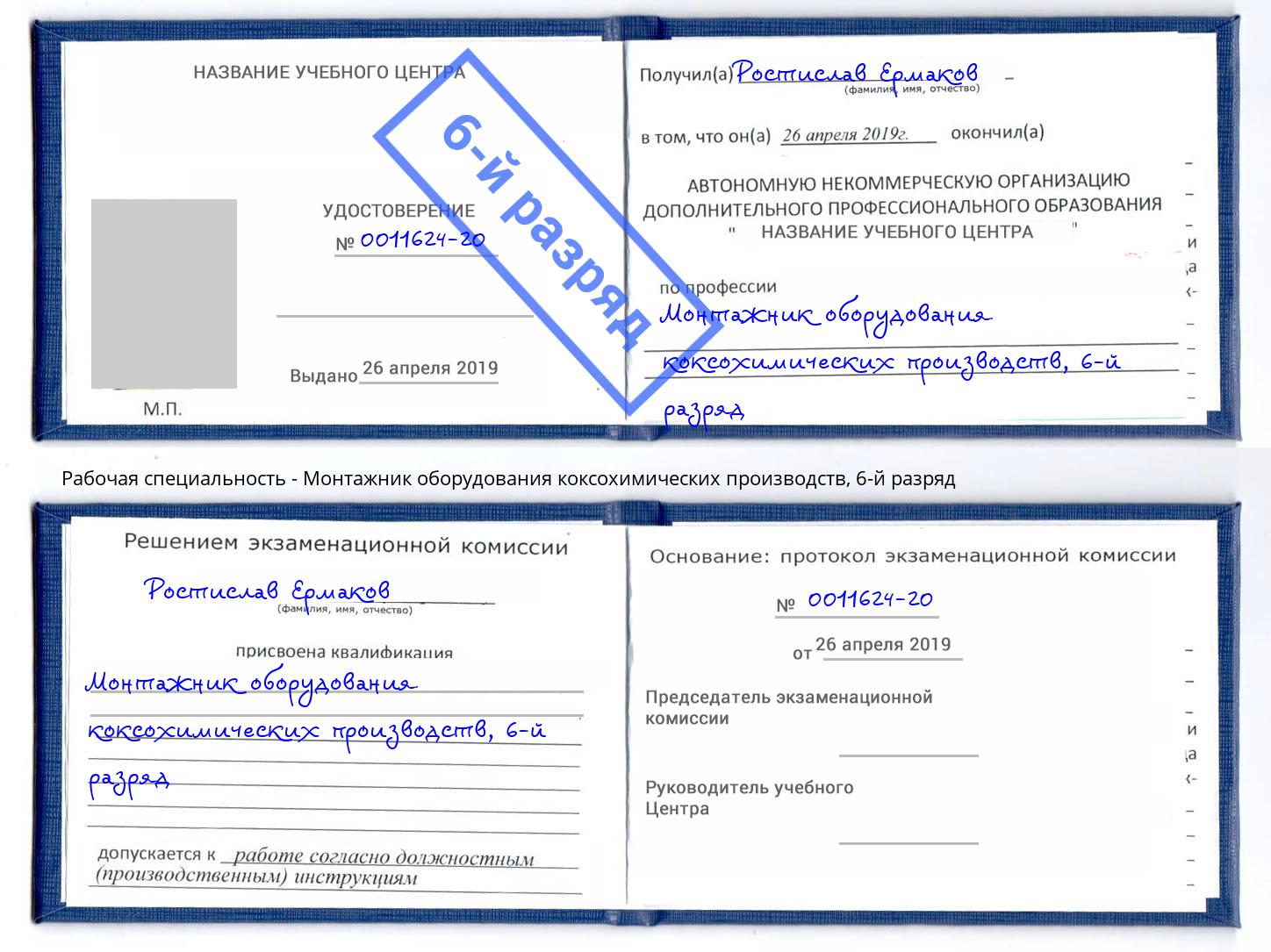корочка 6-й разряд Монтажник оборудования коксохимических производств Кандалакша