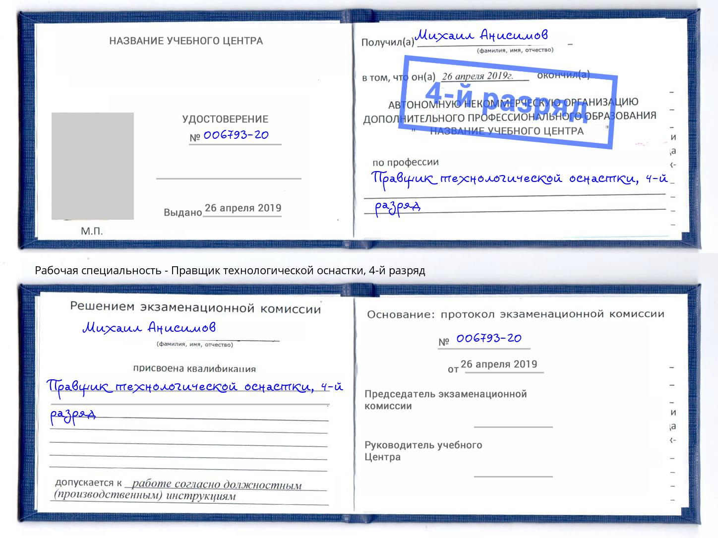 корочка 4-й разряд Правщик технологической оснастки Кандалакша