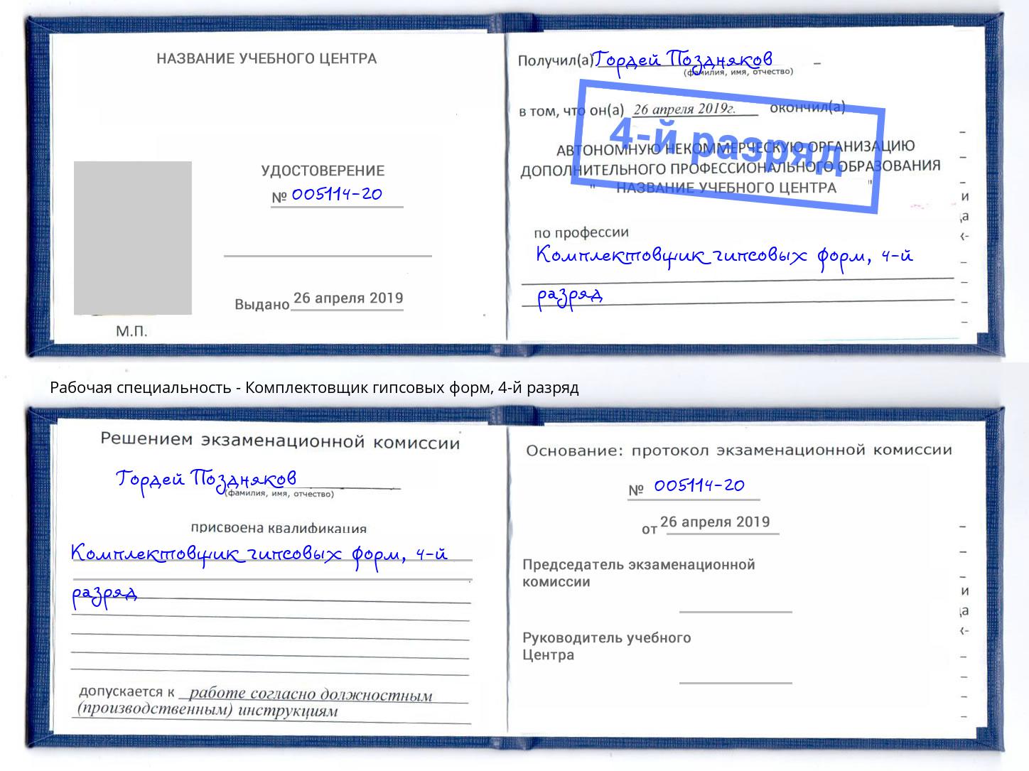 корочка 4-й разряд Комплектовщик гипсовых форм Кандалакша