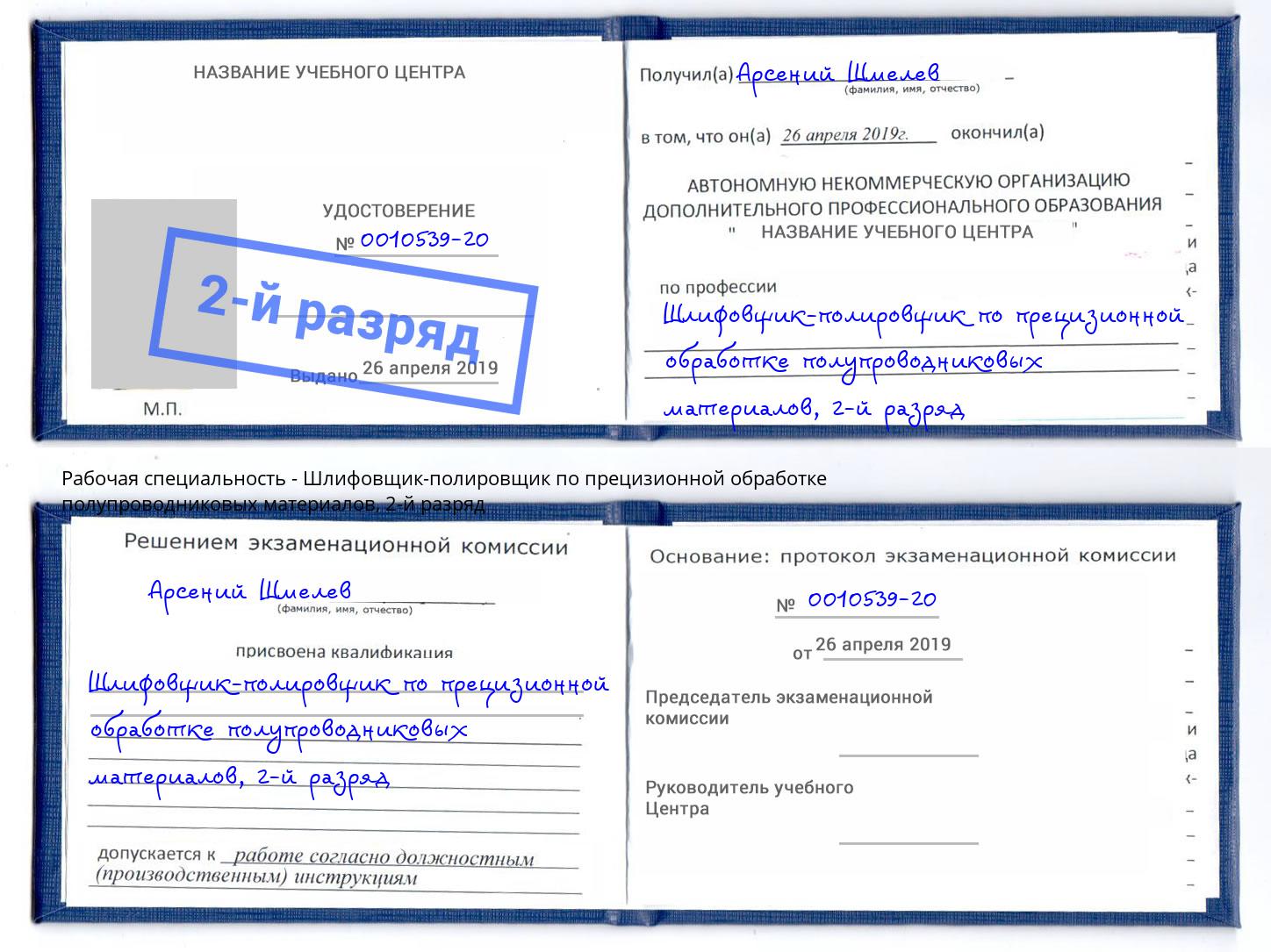 корочка 2-й разряд Шлифовщик-полировщик по прецизионной обработке полупроводниковых материалов Кандалакша