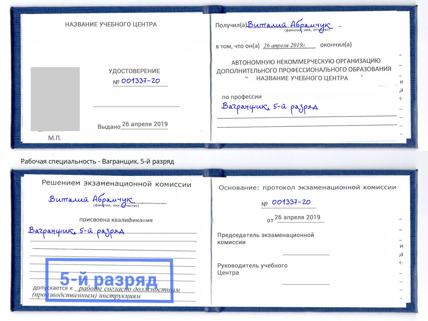 корочка 5-й разряд Вагранщик Кандалакша