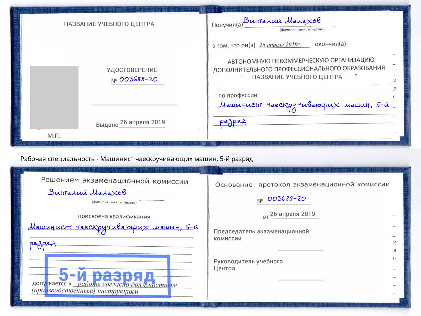 корочка 5-й разряд Машинист чаескручивающих машин Кандалакша