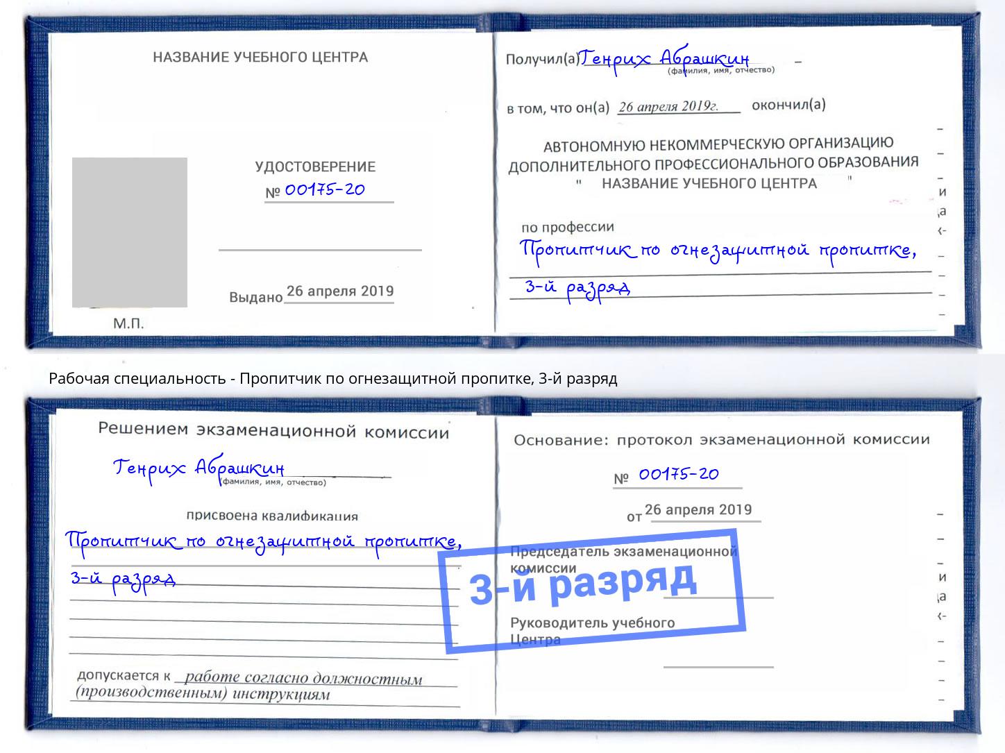 корочка 3-й разряд Пропитчик по огнезащитной пропитке Кандалакша