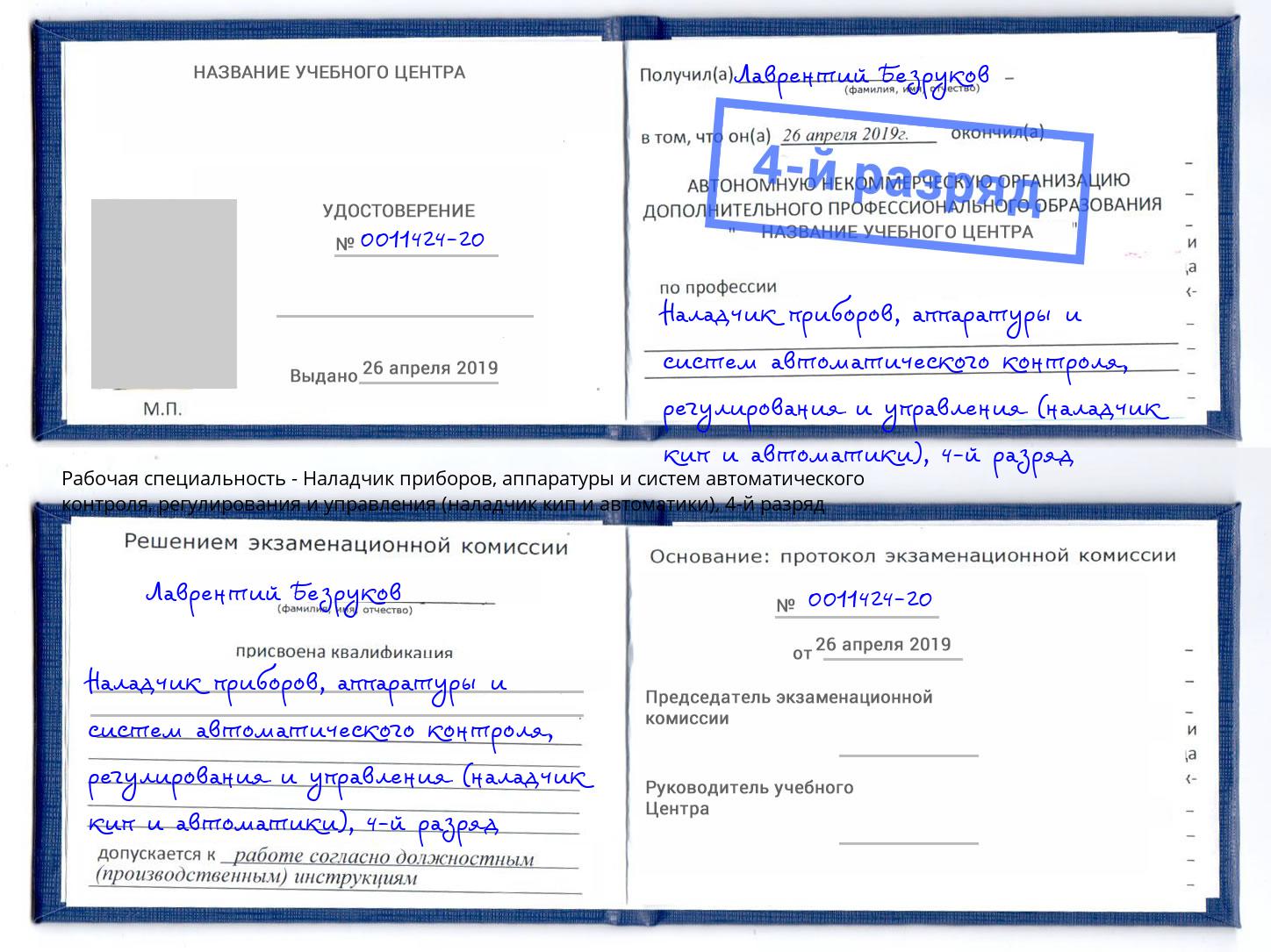 корочка 4-й разряд Наладчик приборов, аппаратуры и систем автоматического контроля, регулирования и управления (наладчик кип и автоматики) Кандалакша