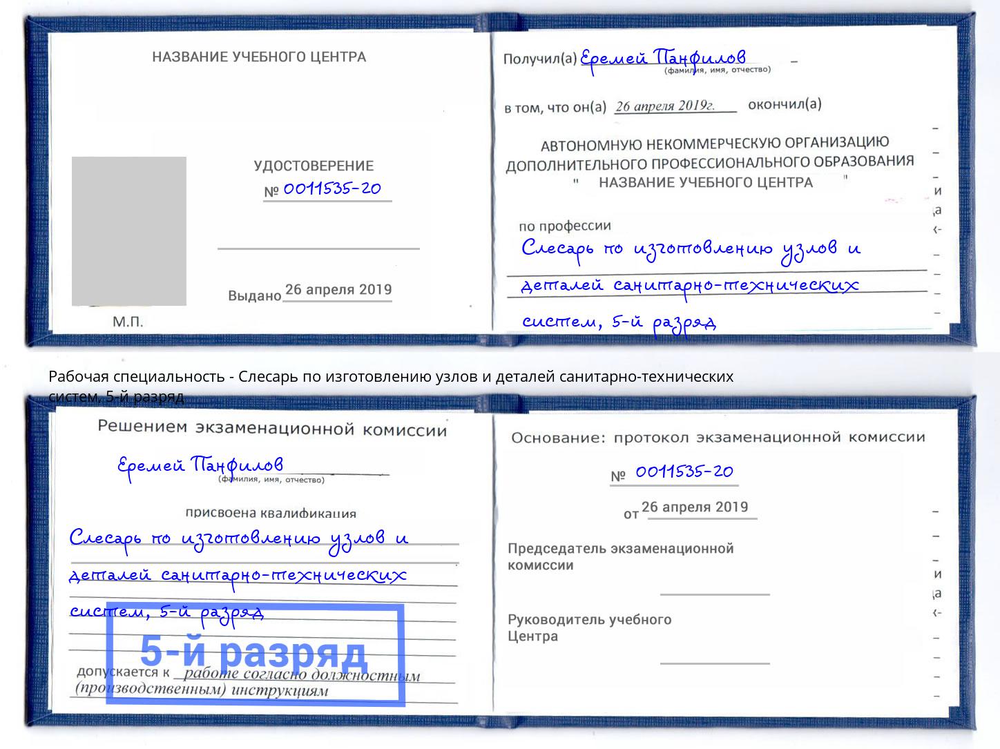корочка 5-й разряд Слесарь по изготовлению узлов и деталей санитарно-технических систем Кандалакша
