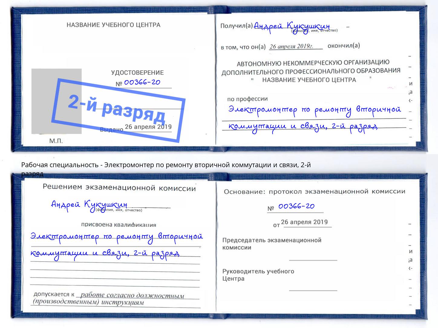 корочка 2-й разряд Электромонтер по ремонту вторичной коммутации и связи Кандалакша